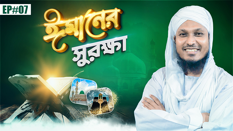 Imaner Surokkha Ep#07 - ঈমানের সুরক্ষা